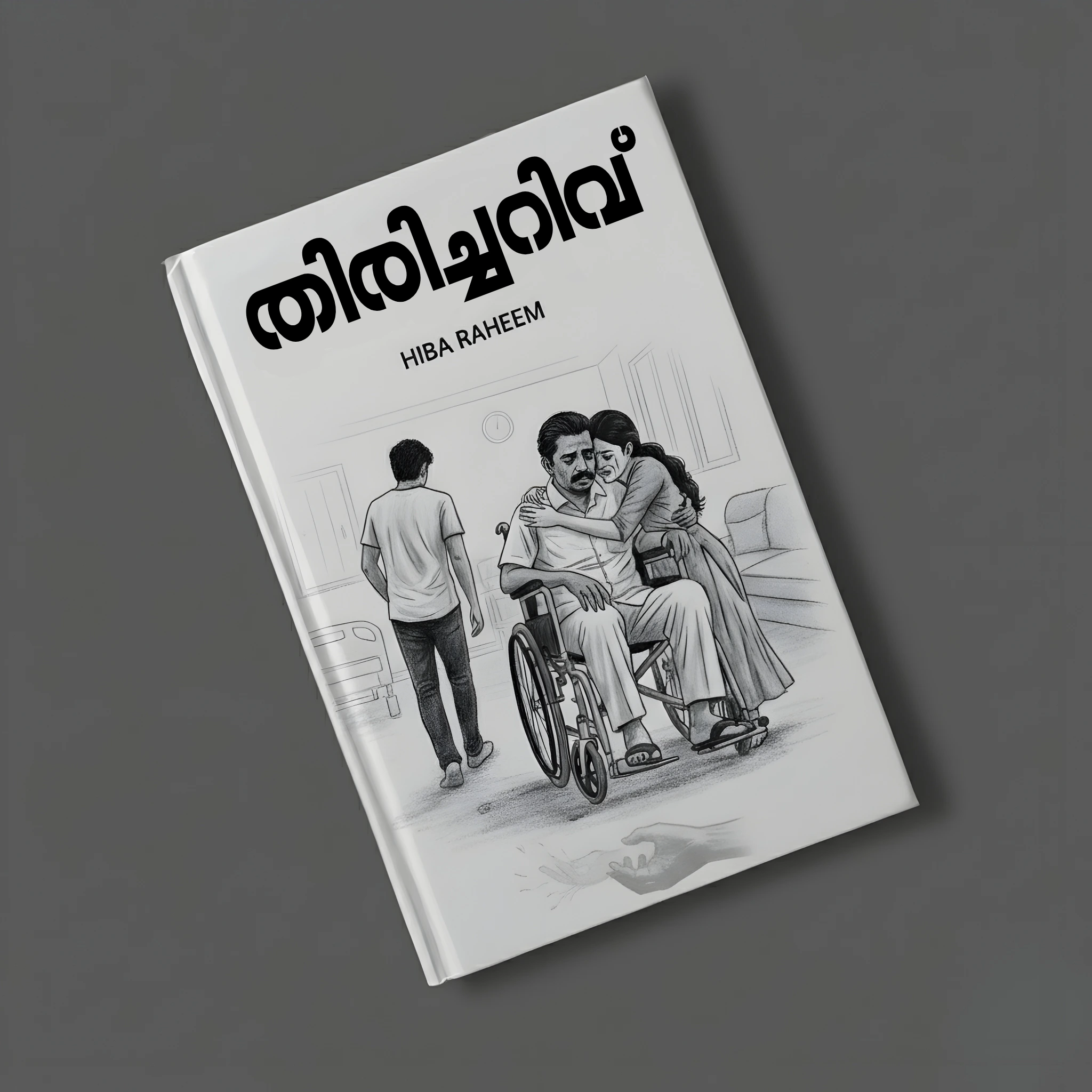 തിരിച്ചറിവ് by Hiba Raheem Book Cover